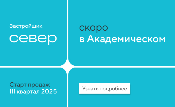 Скоро в Академическом: Старт продаж III кв 2025
