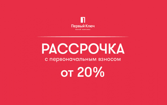 ЖК Первый ключ