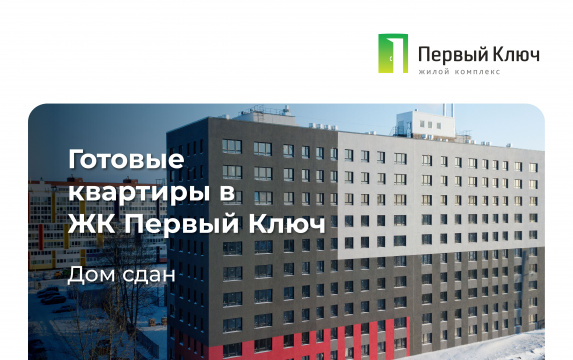 ЖК Первый ключ
